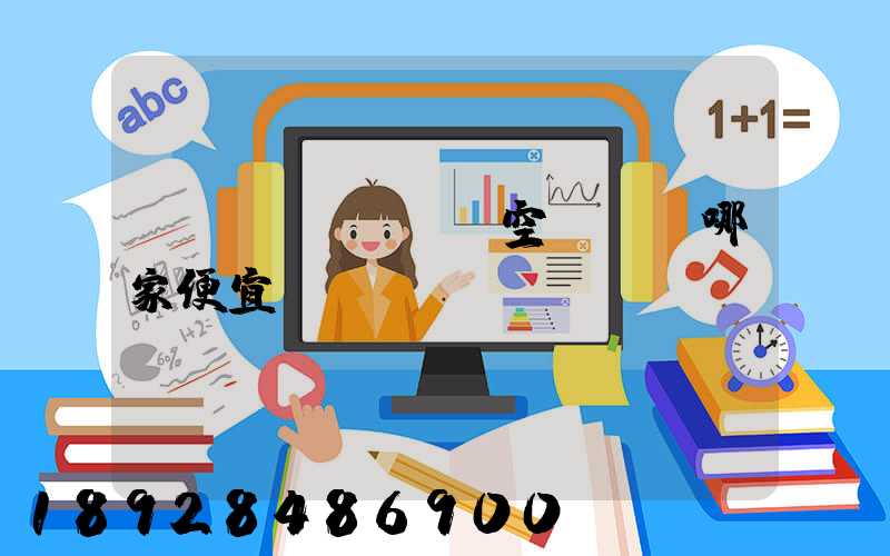 國內(nèi)空運運輸哪家便宜？